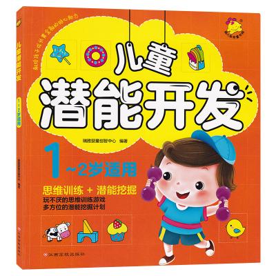 儿童潜能开发12岁思维训练潜能挖掘童书智力开发瑞雅婴童创智中心专为
