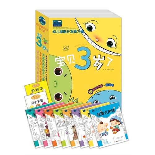 黑眼睛幼教系列幼儿潜能开发新方案宝贝3岁了全8册赠亲子手册和游戏本