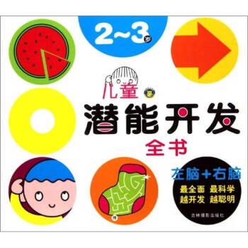 儿童潜能开发大全(2～3岁) /孙洪军 著 吉林摄影出版社