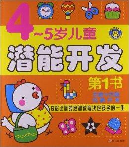 4-5岁儿童潜能开发第1书