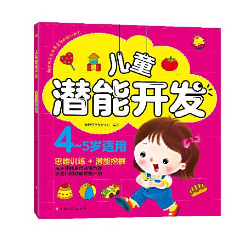 儿童潜能开发(4-5岁适用)