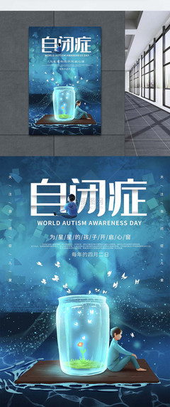 关注自闭症宣传海报