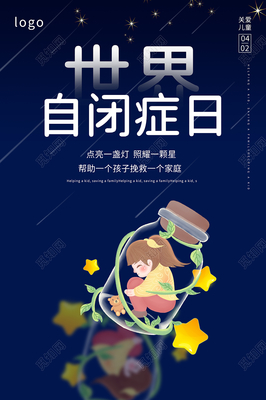 关注自闭儿童世界自闭症日宣传海报