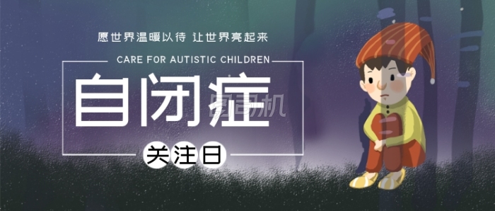 关注自闭症儿童公众号首图