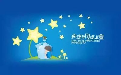 “有你,我们不孤独!”第十一届世界自闭症日活动邀请您约会星星的孩子