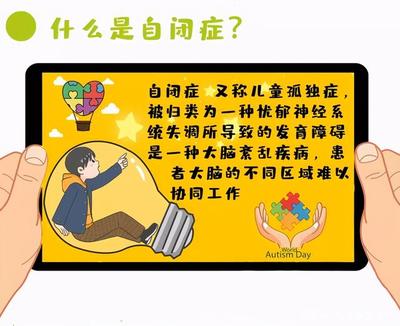 生活在自我的世界并不美好,关注星星的孩子,让他们不再孤独!