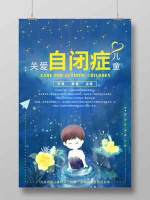 关爱自闭症儿童海报
