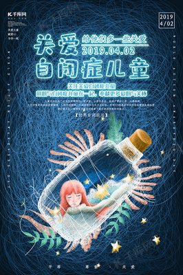 创意唯美关爱自闭症儿童海报